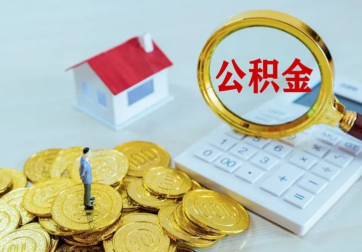 固原离职后住房公积金怎么全部取出来（离职后公积金怎么取?）