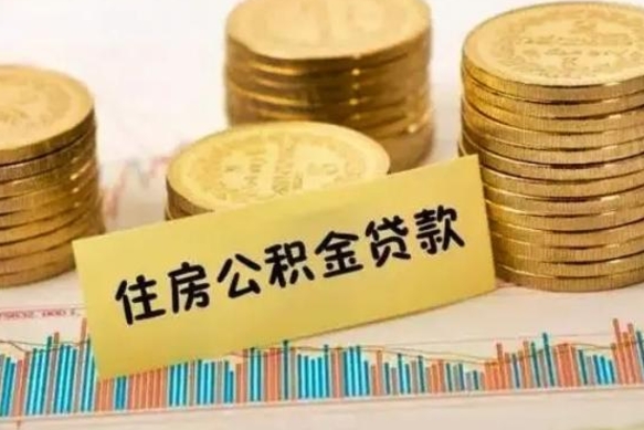 固原离职取公积金（离职取公积金流程）